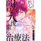獣人後輩の治療法 Hしないと治りません！3（秋水社ORIGINAL） [電子書籍]