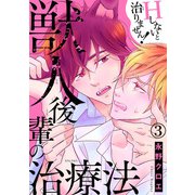 獣人後輩の治療法 Hしないと治りません！3（秋水社ORIGINAL） [電子書籍]
