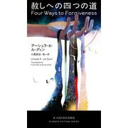赦しへの四つの道（早川書房） [電子書籍]