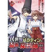 【分冊版】異世界帰りのパラディンは、最強の除霊師となる 第19話（フロンティアワークス） [電子書籍]