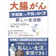 大腸がん「手術後」の不安をなくす新しい生活術（主婦と生活社） [電子書籍]