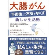 大腸がん「手術後」の不安をなくす新しい生活術（主婦と生活社） [電子書籍]