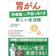 胃がん「手術後」の不安をなくす新しい生活術（主婦と生活社） [電子書籍]