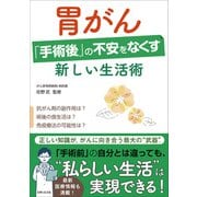 胃がん「手術後」の不安をなくす新しい生活術（主婦と生活社） [電子書籍]