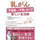 乳がん「手術後」の不安をなくす新しい生活術（主婦と生活社） [電子書籍]