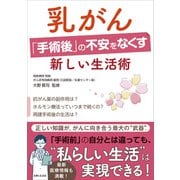 乳がん「手術後」の不安をなくす新しい生活術（主婦と生活社） [電子書籍]