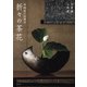 谷松屋戸田商店 折々の茶花（世界文化社） [電子書籍]