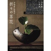 谷松屋戸田商店 折々の茶花（世界文化社） [電子書籍]
