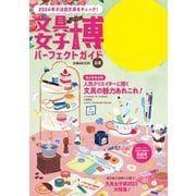 文具女子博2023 パーフェクトガイド（ぴあ） [電子書籍]
