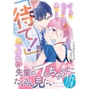 クールでわんこな後輩・黒田くんは、「待て！」ができない（ルネッタコミックス） [電子書籍]