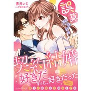 誤算だらけの契約結婚（ルネッタコミックス） [電子書籍]