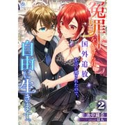 冤罪をかけられ国外追放を言い渡されたので、自由に生きます。 2（パルプライド） [電子書籍]