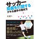 サッカー 局面を打開するデキる選手の動き方（日本文芸社） [電子書籍]