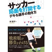 サッカー 局面を打開するデキる選手の動き方（日本文芸社） [電子書籍]