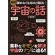 眠れなくなるほど面白い 図解プレミアム 宇宙の話（日本文芸社） [電子書籍]