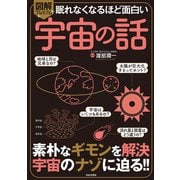 眠れなくなるほど面白い 図解プレミアム 宇宙の話（日本文芸社） [電子書籍]