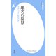 地名の原景（平凡社） [電子書籍]