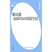 紫式部 女房たちの宮廷生活（平凡社） [電子書籍]