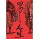 男としての人生 山本周五郎が描いた男たち（復刊ドットコム） [電子書籍]