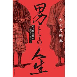 男としての人生 山本周五郎が描いた男たち 男としての人生 山本周五郎が描いた男たち - メルカリ