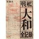 戦艦「大和」全記録（潮書房光人新社） [電子書籍]