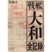 戦艦「大和」全記録（潮書房光人新社） [電子書籍]
