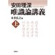 安田理深 唯識論講義 上（春秋社） [電子書籍]