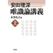 安田理深 唯識論講義 上（春秋社） [電子書籍]
