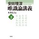 安田理深 唯識論講義 下（春秋社） [電子書籍]