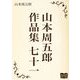 山本周五郎 作品集 七十一（オリオンブックス） [電子書籍]