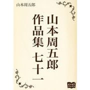 山本周五郎 作品集 七十一（オリオンブックス） [電子書籍]