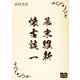 幕末維新懐古談 一（オリオンブックス） [電子書籍]
