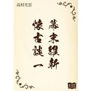 幕末維新懐古談 一（オリオンブックス） [電子書籍]