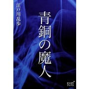 青銅の魔人（オリオンブックス） [電子書籍]