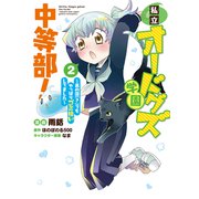 私立オードグズ学園中等部！～異の国（？）でもやっぱりゴミ拾いしてました～ 第2巻（TOブックス） [電子書籍]