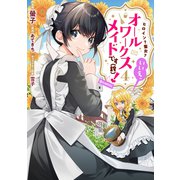 ヒロイン？聖女？いいえ、オールワークスメイドです（誇）！@COMIC 第4巻（TOブックス） [電子書籍]
