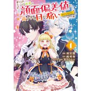この世界の顔面偏差値が高すぎて目が痛い@COMIC 第1巻（TOブックス） [電子書籍]