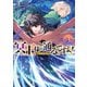冥王様が通るのですよ！@COMIC 第3巻（TOブックス） [電子書籍]