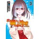 ♯壊れた地球の歩き方@COMIC 第3巻（TOブックス） [電子書籍]