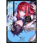 悪党一家の愛娘、転生先も乙女ゲームの極道令嬢でした。～最上級ランクの悪役さま、その溺愛は不要です！～@COMIC 第2巻（TOブックス） [電子書籍]