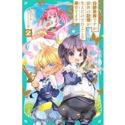 【TOジュニア文庫】白豚貴族ですが前世の記憶が生えたのでひよこな弟育てます2（TOブックス） [電子書籍]