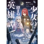 少女の望まぬ英雄譚【電子書籍限定書き下ろしSS付き】（TOブックス） [電子書籍]