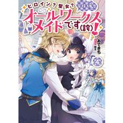 ヒロイン？聖女？いいえ、オールワークスメイドです（誇）！4【電子書籍限定書き下ろしSS付き】（TOブックス） [電子書籍]