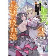 森で聖女を拾った最強の吸血姫2～娘のためなら国でもあっさり滅ぼします！～【電子書籍限定書き下ろしSS付き】（TOブックス） [電子書籍]