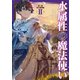 水属性の魔法使い 第二部 西方諸国編2【電子書籍限定書き下ろしSS付き】（TOブックス） [電子書籍]