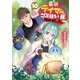 最弱テイマーはゴミ拾いの旅を始めました。10【電子書籍限定書き下ろしSS付き】（TOブックス） [電子書籍]
