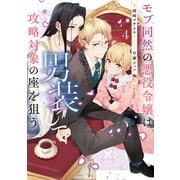 モブ同然の悪役令嬢は男装して攻略対象の座を狙う4【電子書籍限定書き下ろしSS付き】（TOブックス） [電子書籍]