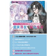 やさぐれ執事Vtuberとネガティブポンコツ令嬢Vtuberの虚実混在な配信生活【電子書籍限定書き下ろしSS付き】（TOブックス） [電子書籍]