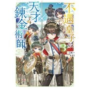 不遇皇子は天才錬金術師3～皇帝なんて柄じゃないので弟妹を可愛がりたい～【電子書籍限定書き下ろしSS付き】（TOブックス） [電子書籍]