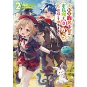 転生難民少女は市民権を0から目指して働きます！2【電子書籍限定書き下ろしSS付き】（TOブックス） [電子書籍]